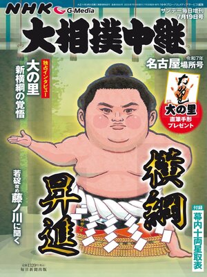 NHK G-Media 大相撲中継 - Magazine